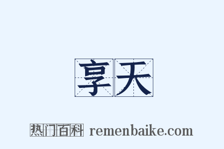 享天是什么意思的图片